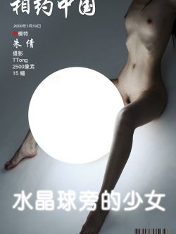 《水晶球旁的妹子》朱倩09年1月19日室拍,360人体艺术粉嫩
